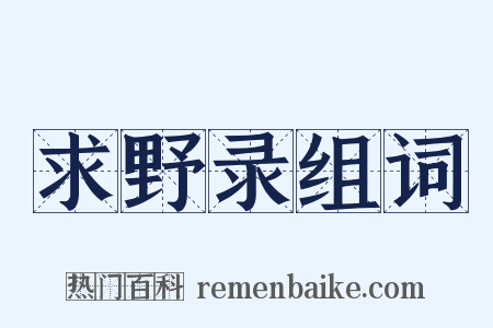 求野录组词是什么意思的图片
